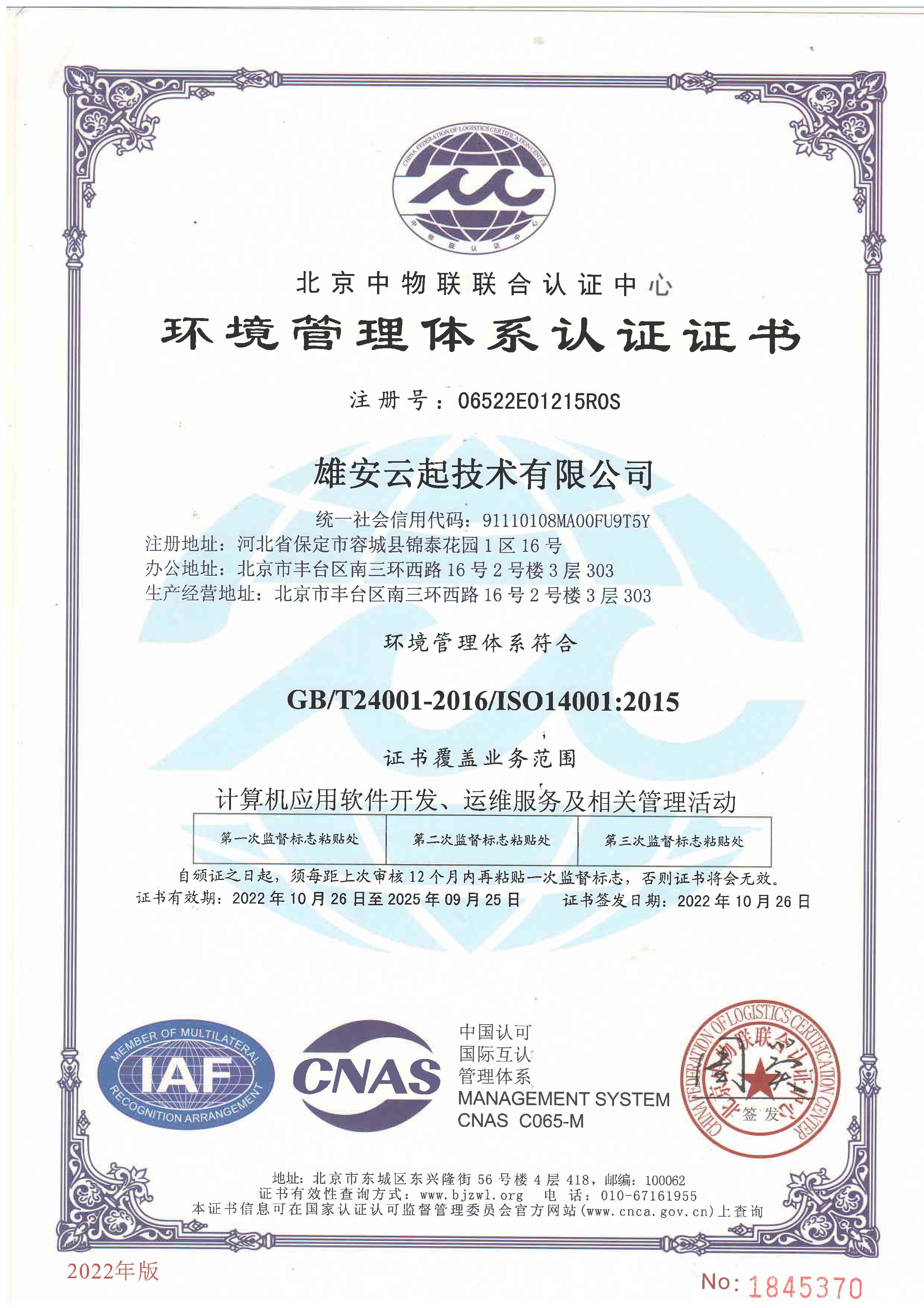 ISO14001环境管理体系认证证书